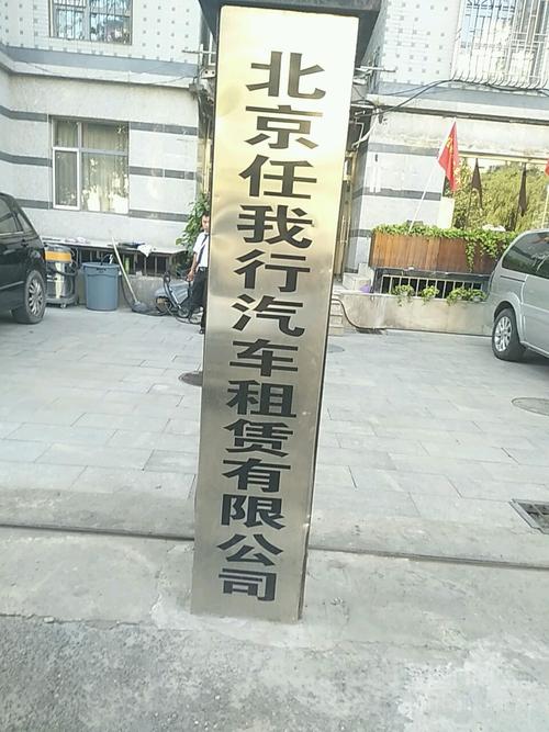任我行(北京)汽车租赁(大望路店)