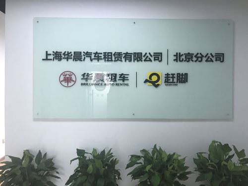 上海华晨汽车租赁(北京分公司)